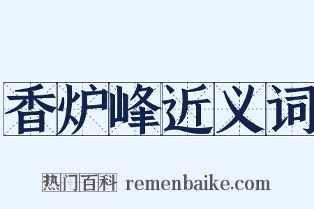 香炉峰近义词是什么意思的图片